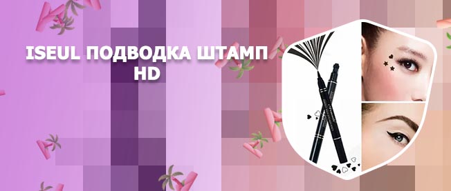 Штамп подводка для глаз звездочка