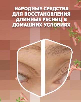Сок для роста ресниц