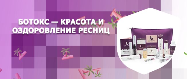 Состав ботокса для ресниц