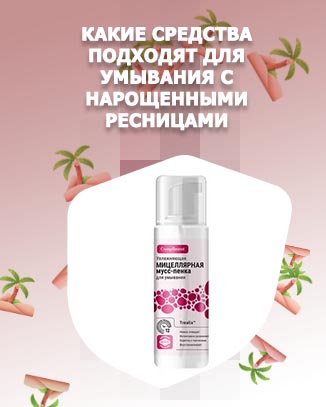 Средства для умывания с нарощенными ресницами