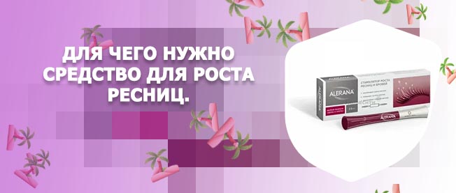 Средство для роста ресниц москва