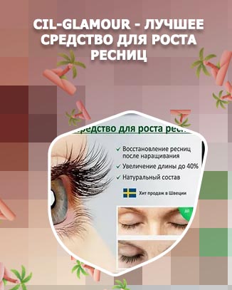 Средство для роста ресниц официальный сайт