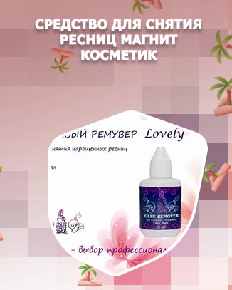 Средство для снятия ресниц магнит косметик