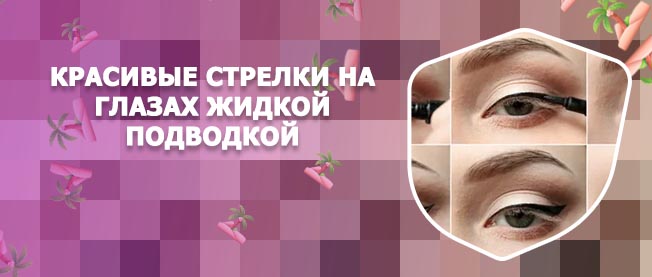 Стрелки жидкой подводкой для начинающих