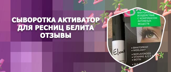 Сыворотка активатор для ресниц белита отзывы