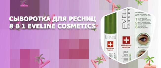 Сыворотка для ресниц эвелин 8 в 1 отзывы