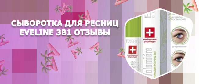 Сыворотка для ресниц эвелин отзывы