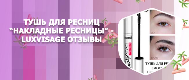Сыворотка для ресниц luxvisage отзывы