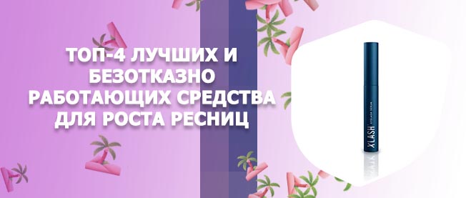 Сыворотка для роста ресниц рейтинг лучших
