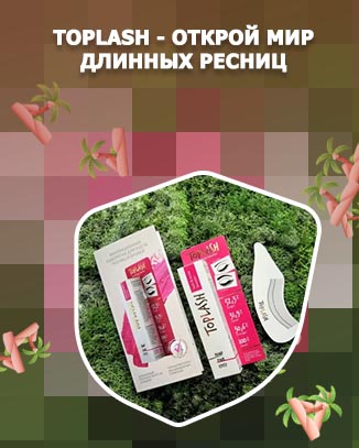 Сыворотка toplash для роста ресниц отзывы