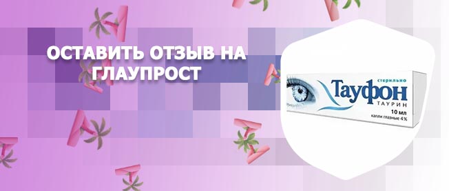 Тауфон для роста ресниц отзывы