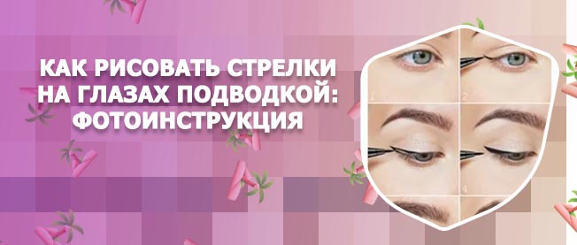 Тонкие стрелки на глазах подводкой