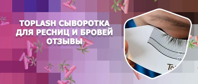 Toplash для бровей отзывы