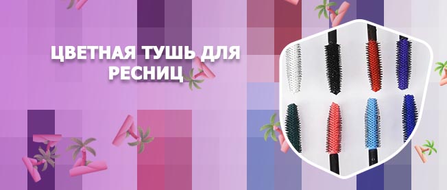 Цветная тушь для ресниц купить