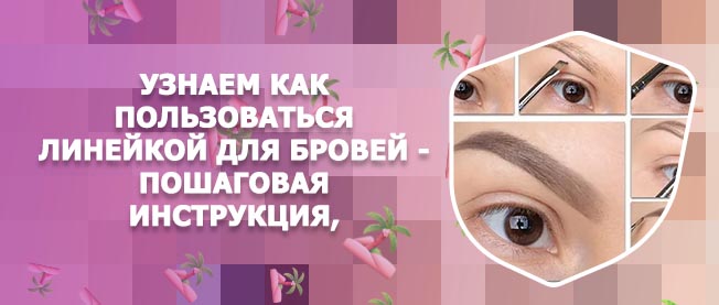 Тушь для бровей как пользоваться фото пошагово