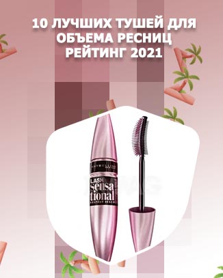 Тушь для ресниц хорошая