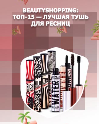 Тушь для ресниц лучшая