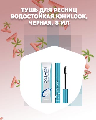 Тушь для ресниц водостойкая