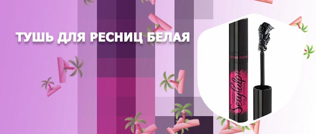 Тушь купить