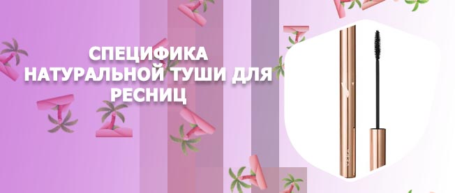 Тушь натуральная