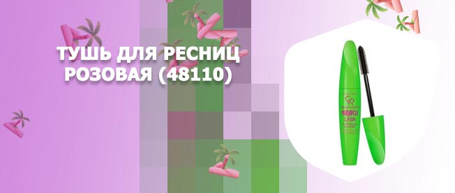 Тушь розовая