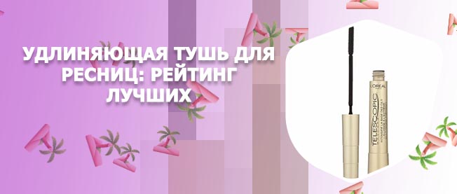Тушь удлиняющая