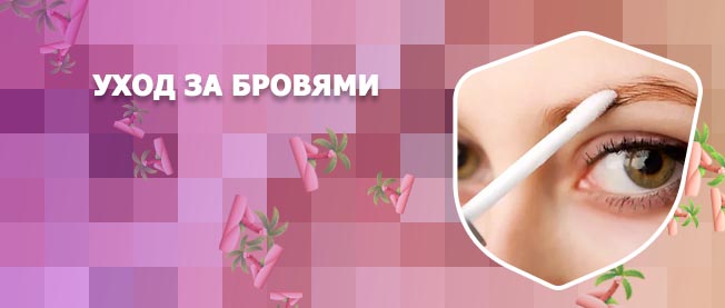 Уход за бровями для роста бровей