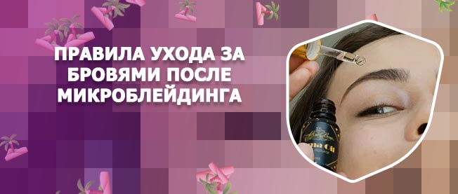 Уход за бровями после