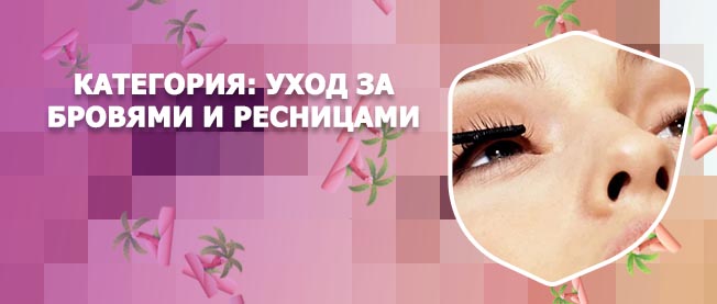Уход за ресницами и бровями