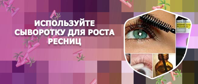Улучшить рост ресниц