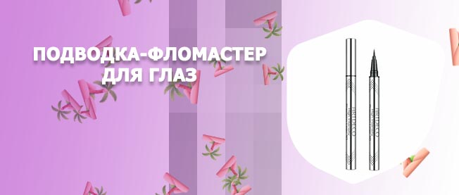 Водостойкие подводки фломастеры для глаз