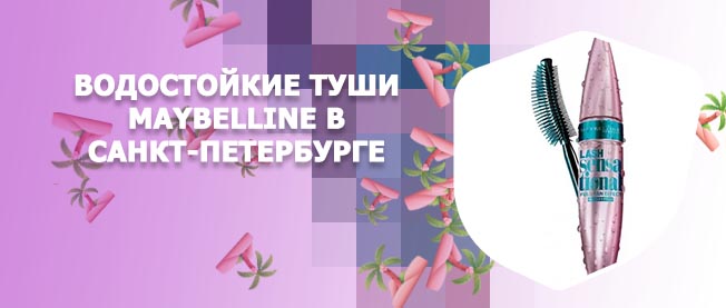 Водостойкие туши