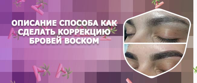 Воск для бровей описание