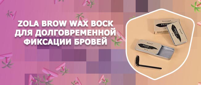 Воск или гель для бровей