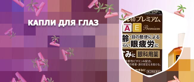 Японские капли для глаз с витаминами