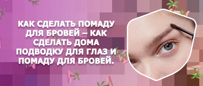 Засохла помада для бровей что делать
