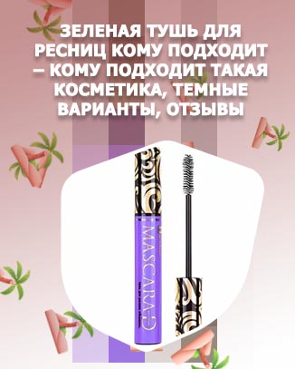Зеленая тушь для ресниц