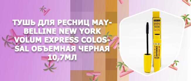 Желтая тушь для ресниц