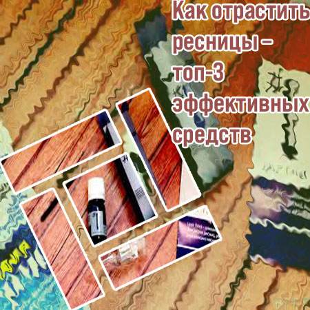 Как можно быстро отрастить ресницы