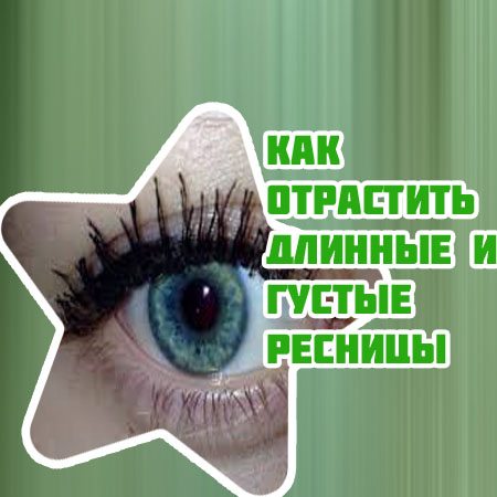 Как отрастить ресницы за одну неделю