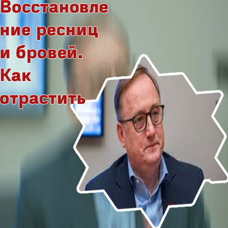 Восстановление роста бровей